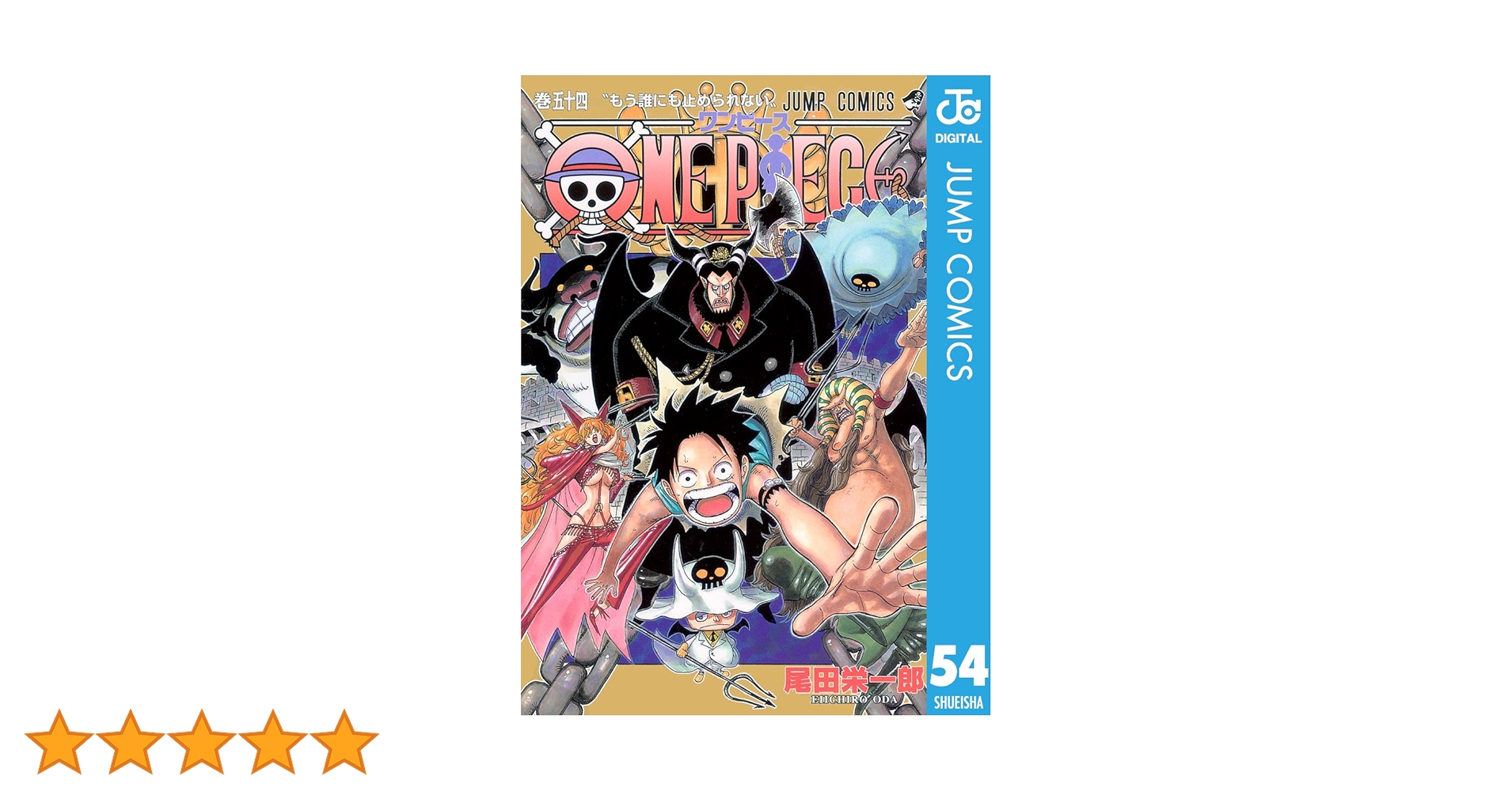 Amazon.co.jp: ONE PIECE モノクロ版 54 (ジャンプコミックス